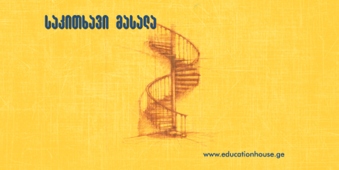 საცხოვრებელი სახლის კიბის დაპროექტება