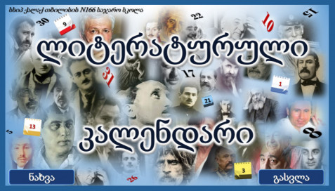 ინტერაქტიური ლიტერატურული კალენდარი