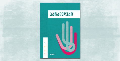 პარალელები II ნაწილი