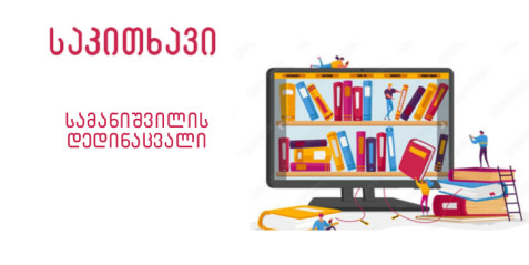 სამანიშვილის დედინაცვალი