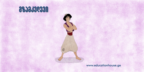 “ალადინი” და ახლო აღმოსავლეთის ხელოვნება