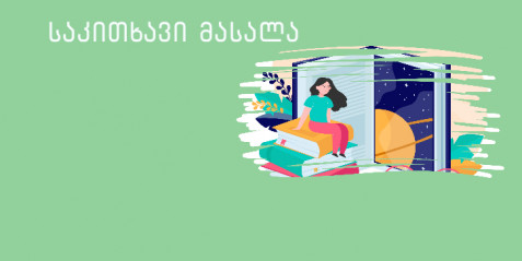 ეკოაქტივიზმი ბავშვებში – ვასწავლოთ ბავშვებს გარემოზე ზრუნვა