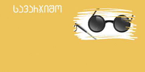 თეთრი ხელჯოხის ისტორია  - შემეცნებითი ტექსტის გააზრება