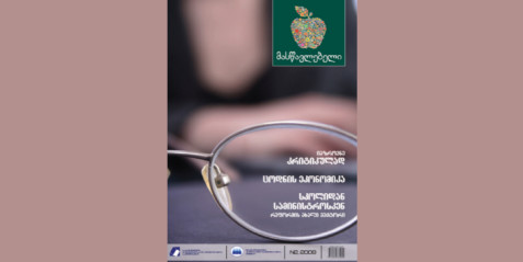 2009 წლის ჟურნალი „მასწავლებელი“ N 2 ნაწილი I