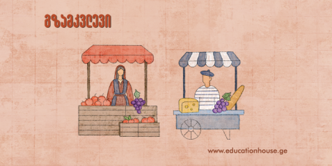 ფრანგული და ქართული ბაზარი  marché français et géorgien