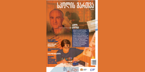 2021 წლის  ჟურნალი "სკოლის მართვა" - მესამე ნომერი