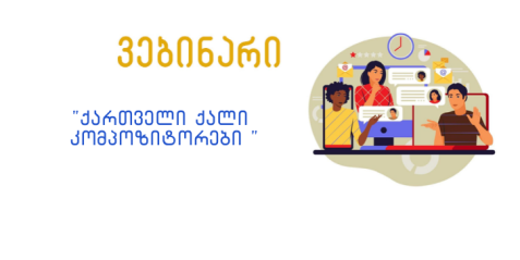 ვებინარი - „ქართველი ქალი კომპოზიტორები“