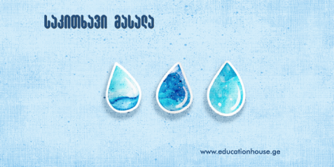 წყალი და წყლის ბრუნვა
