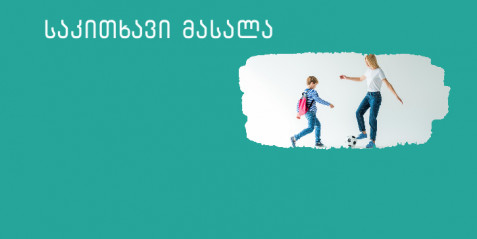 კავშირი ფიზიკურ აქტივობასადა ინტელექტუალურ განვითარებას შორის