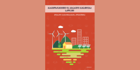 გარემოსდაცვითი და აგრარული განათლება სკოლაში,  წიგნი I - “მდგრადი განვითარების კონცეფცია“