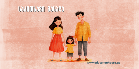 დღევანდელი გაკვეთილის თემაა – ზრუნვა!