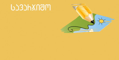 წერის და კითხვის ბარათები III-IV კლასებისათვის