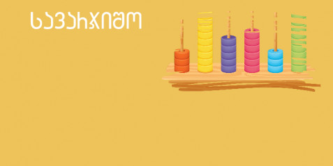 აქტივობა „კანონზომიერებები რიცხვებიან კვადრატებში“- III კლასი