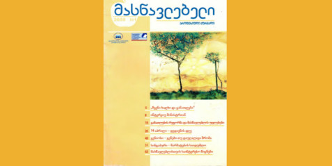 2008 წლის ჟურნალი „მასწავლებელი“ N 1