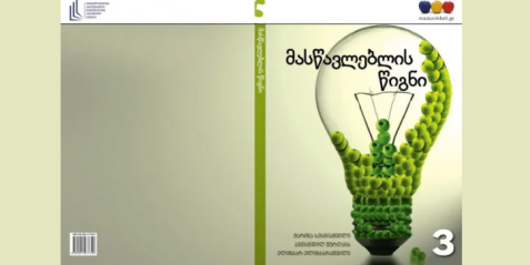მასწავლებლის წიგნი- საბუნებისმეტყველო საგნების სწავლებისთვის
