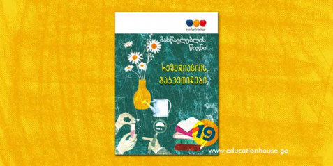 “რემედიაციის გაკვეთილები”- მასწავლებლის წიგნი