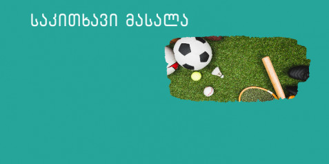 მოძრავი თამაში, როგორც ბავშვის ფიზიკური თვისებების განვითარების საშუალება