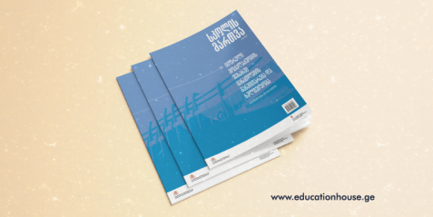 ჟურნალ “სკოლის მართვის” სპეციალური ნომერი