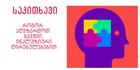 როგორ აღვზარდოთ ბავშვი ინკლუზიური ღირებულებებით