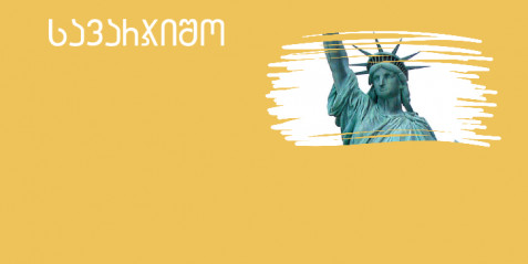 თავისუფლების ქანდაკება   - შემეცნებითი ტექსტის გააზრება