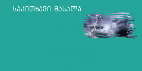 რა უნდა ვიცოდეთ ჭექა-ქუხილის შესახებ