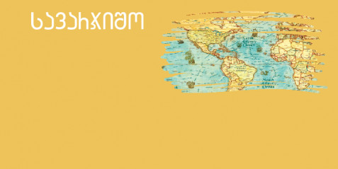 ფიზიკური და პოლიტიკური რუკა - მცირე ზომის საკითხავი ტექსტები