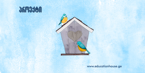 დავაკვირდეთ და შევისწავლოთ ფრინველები