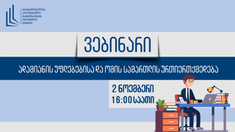 ადამიანის უფლებებისა და ომის სამართლის ურთიერთქმედება (მიმდინარე მოვლენები)“