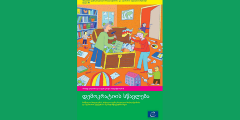 დემოკრატიის სწავლება (სწავლება დემოკრატიული მოქალაქეობისა და ადამიანის უფლებათა შესახებ) - ტომი 6