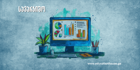 Excel-ის დავალებების რამდენიმე იდეა