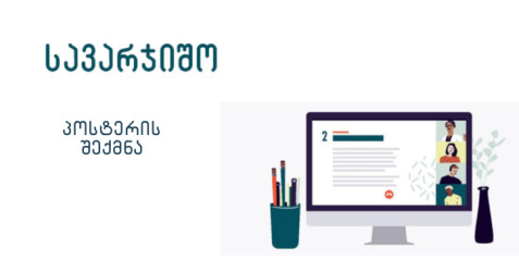 პოსტერის შექმნა