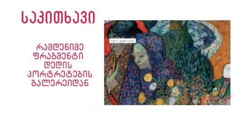 რამდენიმე ფრაგმენტი დედის პორტრეტების გალერეიდან