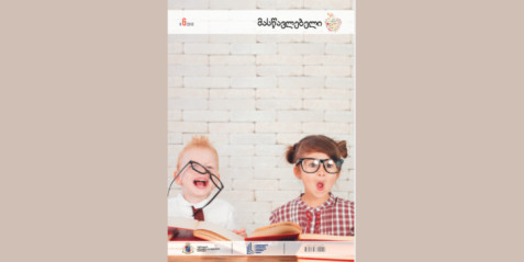 2018 წლის ჟურნალი „მასწავლებელი“ N 6