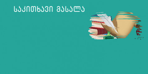 ჩემი კლიმატმეგობრული სკოლა (საგანი ისტორია)