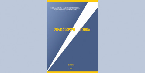 ორგანული ქიმია