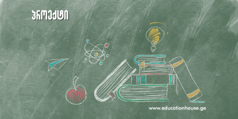 სასწავლო კვლევითი პროექტი „შემკრები ლინზის ფოკუსური მანძილის განსაზღვრა“