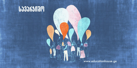 გლობალური მოქალაქის უნარები (ნაწილი პირველი)