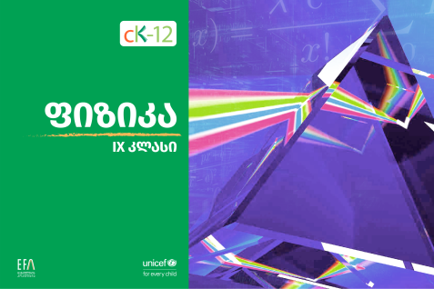 ფიზიკის IX კლასის სახელმძღვანელო