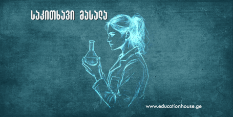 ქალბატონები ქიმიის ისტორიაში ნაწილი II