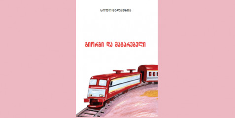 გიორგი და მატარებელი - მხატვრული ტექსტი