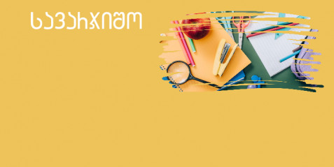 „ალტერნატიული ისტორია“ დემოკრატიული საზოგადოებისათვის