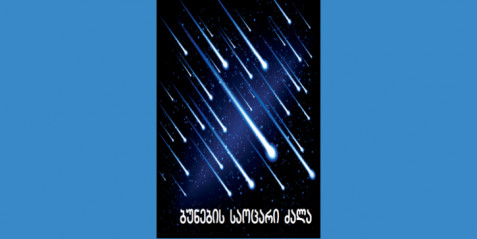 ბუნების საოცარი ძალა - საინფორმაციო-შემეცნებითი ტექსტი