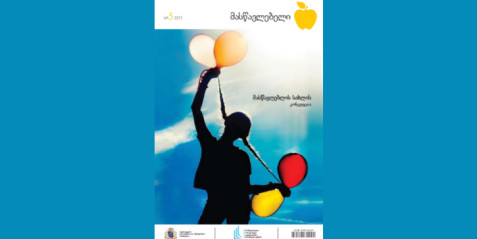 2011 წლის ჟურნალი „მასწავლებელი“ N 5