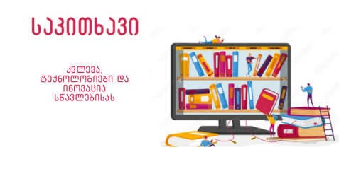 კვლევა, ტექნოლოგიები და ინოვაცია სწავლებისას