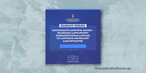 გარდამავალი პერიოდის მართვა - ტრანზიცია სკოლამდელი დაწესებულებიდან სკოლაში და სკოლიდან პროფესიულ სასწავლებელში