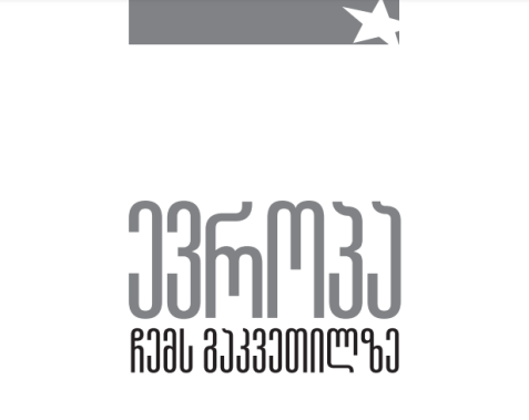 ევროპა ჩემს გაკვეთილზე