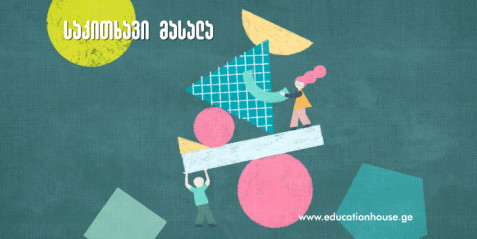 კურიკულუმის დამხმარე ფორმა II კლასი