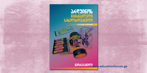 არდუინოს შემსწავლელი სახელმძღვანელო- II ნაწილი