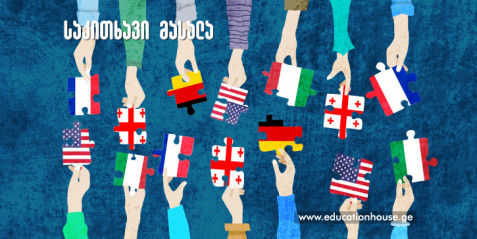 საკითხავი მასალა - Роль лексических заданий в формировании коммуникативных навыков