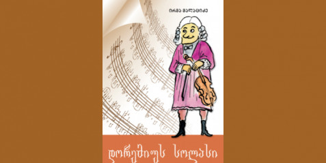 დორემიუს სოლასი